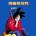 吴剑云 - 请继续任性
