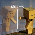 Max.W - 错过 (remix: 孜然胳肢窝|郭子潇|郑莹)
