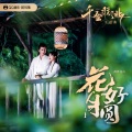 幽舞越山 - 花好月圆