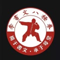 八极拳