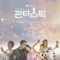 판타스틱 OST