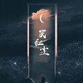 黄志恒 - 笑红尘