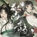 归醒 - 惊鹊