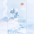 绾绾w、苏承R!ch、炎阳 - 破浪