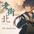 文舞bin、洛天依 - 老街北【V5 Nature】