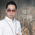 正云 - 忘记天忘记地
