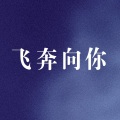 鹤余 - 飞奔向你
