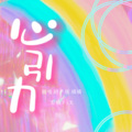 玖辞、juju橘 - 心引力