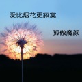 孤傲魔颜 - 佛说