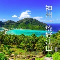 韩磊 - 神州一统好江山