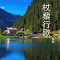 韩磊 - 杖藜行歌