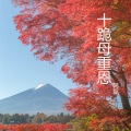 韩磊 - 十跪母重恩