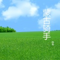 韩磊 - 蒙古骑手