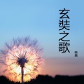 韩磊 - 玄奘之歌