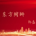 韩磊 - 东方醒狮