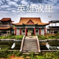 韩磊 - 英雄故里