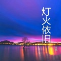韩磊 - 灯火依旧