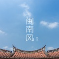 韩磊 - 闽南风