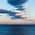 韩磊 - 敞开心扉