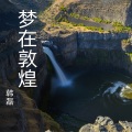 韩磊 - 梦在敦煌
