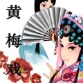 黄梅戏选段 - 点秋香