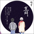 ゆず - 青