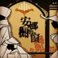 炎亚琳 - 大家一起喜羊羊