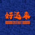 R7 - 好运来 (伴奏)(DJR7版)