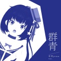 泠鸢yousa - 群青
