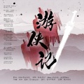 四方为则lyw、太阳Pluto.、丢丢诶~、途凉Tora、弦雾妖弦、翩翩LY、叁叔_嘲风、观药、唐宋、文浅浅、ALO啊咧、泱泱 - 古龙武侠群像——游侠记