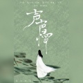 琴酒蜀黍 - 声声慢