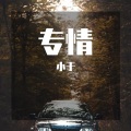 小于 - 梦醒+爱如潮水remix+说散就散+感谢你曾来过