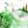 饺砸、南怀玉、两清、无乐、故也Lauren、山河卷 - 山居秋暝