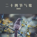 董董、董雨墨 - 立秋日.曲江忆元九