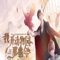 我开动物园那些年
