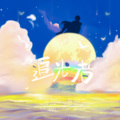 zzzzz薪、楠璃 - 追光者