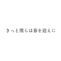 薬ノ願、鏡音レン - きっと僕らは春を迎えに Ver.鏡音レン