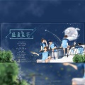 绫罗尘裳、夜凌空、霖桉、余生长安 - 盛夏星芒