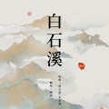 慵狐 - 白石溪