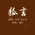 慵狐 - 狐言