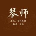 慵狐 - 琴师
