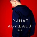 Ринат Абушаев - Не трожь глаза мои