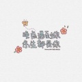 哪里都是你