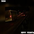 Siga - Хочу уехать