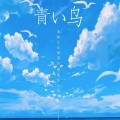 自由、桑梓 - 青鸟