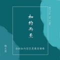 韩文庚 - 不说再见