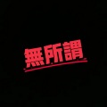 上官承 - Dễ DàngElectro
