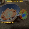 ВИА ПодзаряДКа - Обход