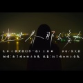 打了鸡血的小白兔 - 这世界那么多人