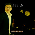 刘春雨 - 月夜